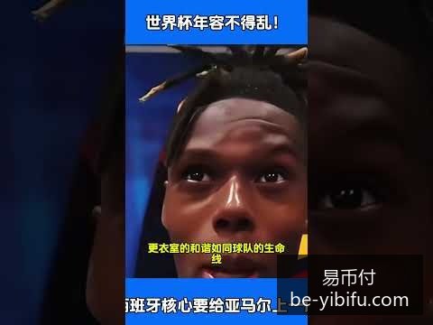 强队未必稳,世界杯最新,数据揭示赛,易币付官网,易币付数字支付,易币付优惠,易币付价格比较,易币付入口