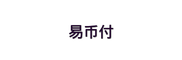 易币付