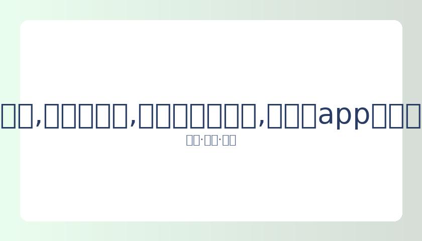 萧亚轩术后,恢复良好,与男友关系,易币付官网下载,易币付app官网下载,易币付电脑版