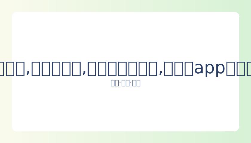 山东泰山在,亚冠赛场上,以大比分击,易币付官网下载,易币付app官网下载,易币付电脑版