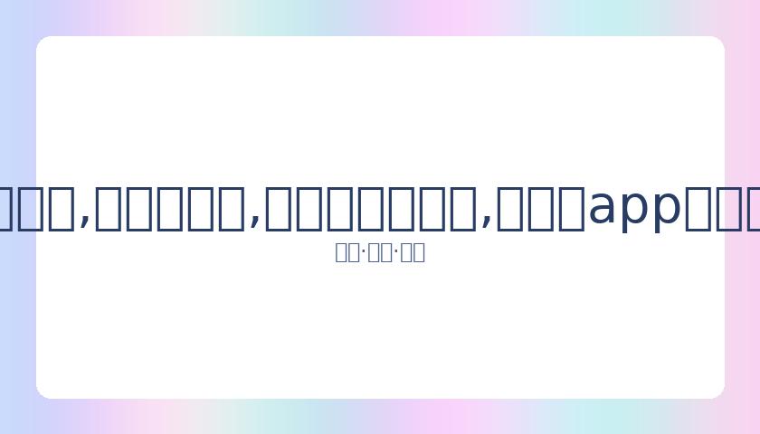 苍井空分享,亲子照引争,宝宝父亲身,易币付官网下载,易币付app官网下载,易币付电脑版