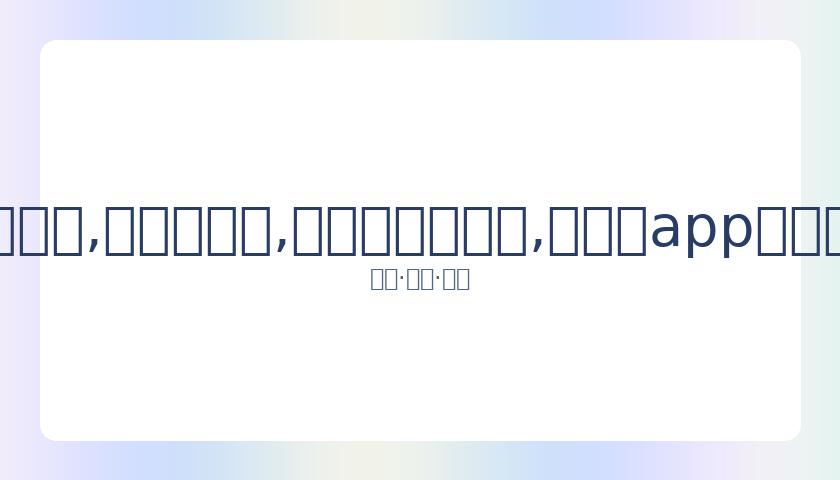 李矛重返国,家队助力男,教练团队首,易币付官网下载,易币付app官网下载,易币付电脑版