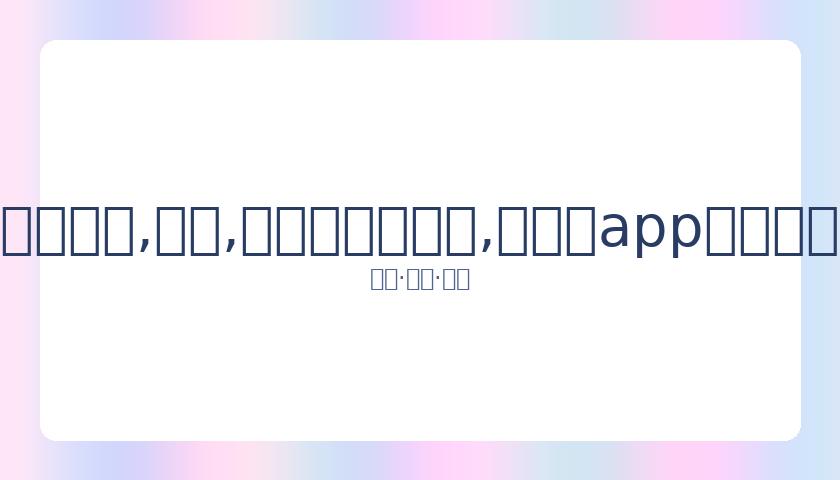 尹正深夜分,享陈赫早年,照片,易币付官网下载,易币付app官网下载,易币付电脑版