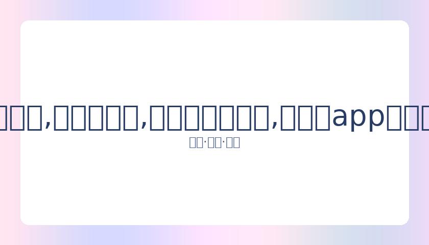 胡歌力挺袁,弘话剧演出,献花篮署名,易币付官网下载,易币付app官网下载,易币付电脑版