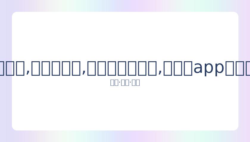 岁央视主持,李梓萌直面,镜头公开征,易币付官网下载,易币付app官网下载,易币付电脑版